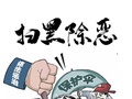 河北:持续掀起扫黑除恶专项斗争新高潮